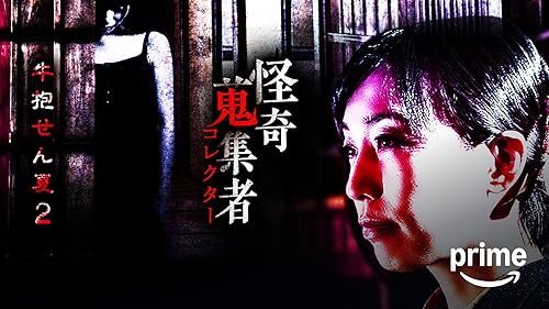 Amazon.co.jp: 怪奇蒐集者 怪談中毒 伊山亮吉を観る | Prime Video